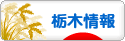 にほんブログ村 地域生活（街） 関東ブログ 栃木県情報へ