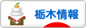 にほんブログ村 地域生活（街） 関東ブログ 栃木県情報へ