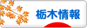 にほんブログ村 地域生活（街） 関東ブログ 栃木県情報へ