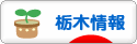 にほんブログ村 地域生活（街） 関東ブログ 栃木県情報へ