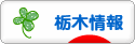 にほんブログ村 地域生活（街） 関東ブログ 栃木県情報へ