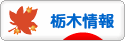 にほんブログ村 地域生活（街） 関東ブログ 栃木県情報へ