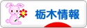 にほんブログ村 地域生活（街） 関東ブログ 栃木県情報へ