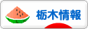 にほんブログ村 地域生活（街） 関東ブログ 栃木県情報へ