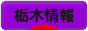 にほんブログ村 地域生活（街） 関東ブログ 栃木県情報へ