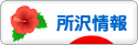 にほんブログ村 地域生活（街） 関東ブログ </div>        <script src=