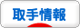 にほんブログ村 地域生活（街） 関東ブログ 取手情報へ