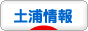 にほんブログ村 地域生活（街） 関東ブログ 土浦情報へ