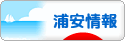 にほんブログ村 地域生活（街） 関東ブログ 浦安情報へ