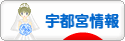 にほんブログ村 地域生活（街） 関東ブログ 宇都宮情報へ