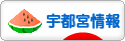 にほんブログ村 地域生活（街） 関東ブログ 宇都宮情報へ