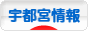 にほんブログ村 地域生活（街） 関東ブログ 宇都宮情報へ