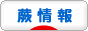 にほんブログ村 地域生活（街） 関東ブログ 蕨情報へ