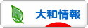 にほんブログ村 地域生活（街） 関東ブログ 大和情報へ