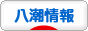にほんブログ村 地域生活（街） 関東ブログ 八潮情報へ