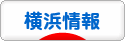 にほんブログ村 地域生活（街） 関東ブログ 横浜（市）情報へ