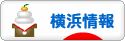 にほんブログ村 地域生活（街） 関東ブログ 横浜（市）情報へ