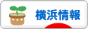 にほんブログ村 地域生活（街） 関東ブログ 横浜（市）情報へ