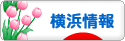 にほんブログ村 地域生活（街） 関東ブログ 横浜（市）情報へ