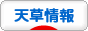 にほんブログ村 地域生活（街） 九州ブログ 天草情報へ