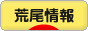 にほんブログ村 地域生活（街） 九州ブログ 荒尾情報へ