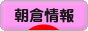 にほんブログ村 地域生活（街） 九州ブログ 朝倉情報へ