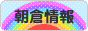 にほんブログ村 地域生活（街） 九州ブログ 朝倉情報へ
