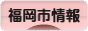 にほんブログ村 地域生活（街） 九州ブログ 福岡（市）・博多情報へ