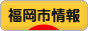 にほんブログ村 地域生活（街） 九州ブログ 福岡（市）・博多情報へ