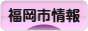にほんブログ村 地域生活（街） 九州ブログ 福岡（市）・博多情報へ