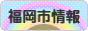 にほんブログ村 地域生活（街） 九州ブログ 福岡（市）・博多情報へ