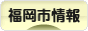 にほんブログ村 地域生活（街） 九州ブログ 福岡（市）・博多情報へ