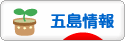 にほんブログ村 地域生活（街） 九州ブログ 五島情報へ