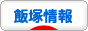 にほんブログ村 地域生活（街） 九州ブログ 飯塚情報へ