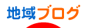 地域生活（街）ブログランキング - 九州ブログ村