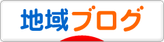 にほんブログ村 地域生活（街） 九州ブログへ