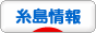 にほんブログ村 地域生活（街） 九州ブログ 糸島情報へ