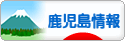 にほんブログ村 地域生活（街） 九州ブログ 鹿児島県情報へ