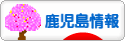 にほんブログ村 地域生活（街） 九州ブログ 鹿児島県情報へ