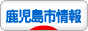 にほんブログ村 地域生活（街） 九州ブログ 鹿児島（市）情報へ