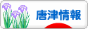 にほんブログ村 地域生活（街） 九州ブログ 唐津情報へ