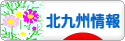 にほんブログ村 地域生活（街） 九州ブログ 北九州情報へ