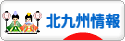 にほんブログ村 地域生活（街） 九州ブログ 北九州情報へ