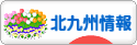 にほんブログ村 地域生活（街） 九州ブログ 北九州情報へ
