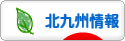 にほんブログ村 地域生活（街） 九州ブログ 北九州情報へ