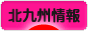 にほんブログ村 地域生活（街） 九州ブログ 北九州情報へ