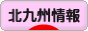 にほんブログ村 地域生活（街） 九州ブログ 北九州情報へ