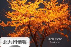 にほんブログ村 地域生活(街) 九州ブログ 北九州情報へ