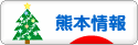 にほんブログ村 地域生活（街） 九州ブログ 熊本県情報へ