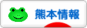 にほんブログ村 地域生活（街） 九州ブログ 熊本県情報へ
